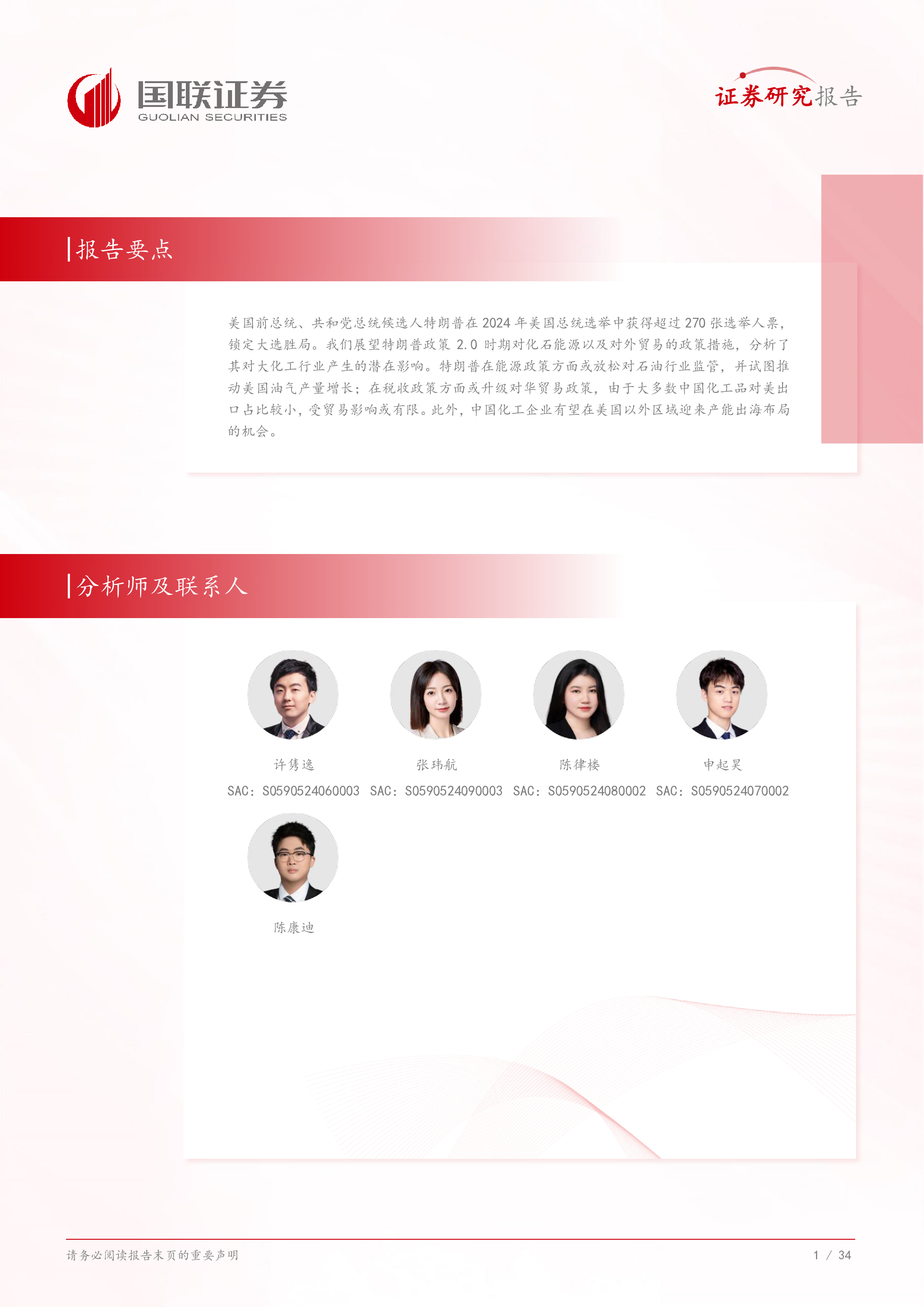 石油石化行业专题研究特朗普胜选如何影响大化工-24110635页